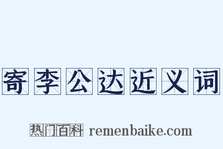 寄李公达近义词是什么意思的图片